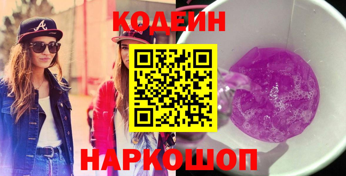Кодеин Purple Drank Новоуральск