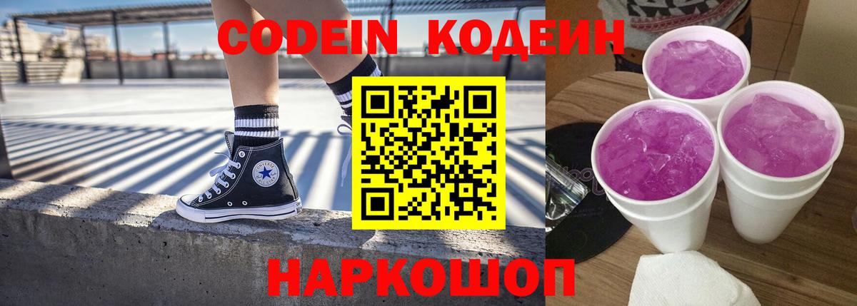 Новоуральск  Кодеиновый сироп Lean Purple Drank  Вход с VPN  Кодеин напиток Lean (лин) 